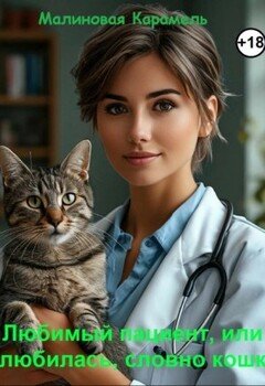 читать Любимый пациент, или Влюбилась, словно кошка
