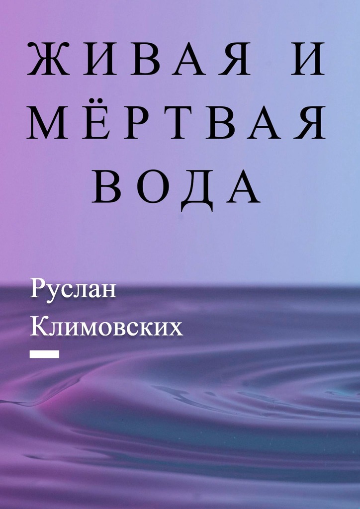 читать Живая и мёртвая вода. В быту и жизни людей