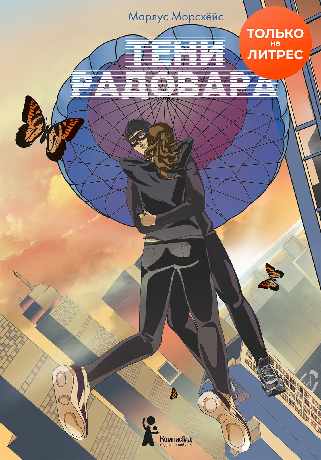 читать Тени Радовара