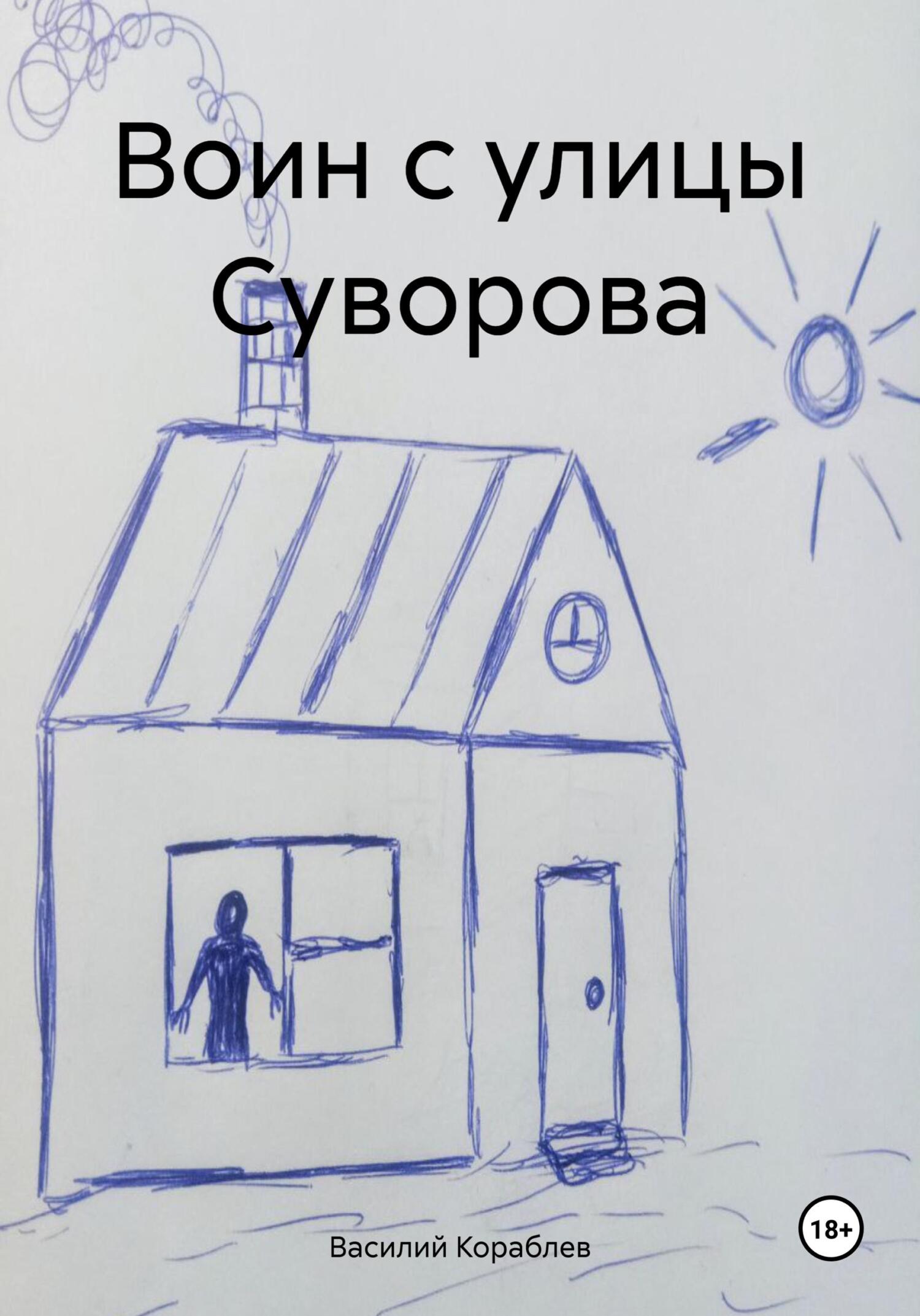 читать Воин с улицы Суворова