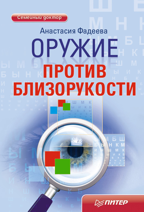 читать Оружие против близорукости