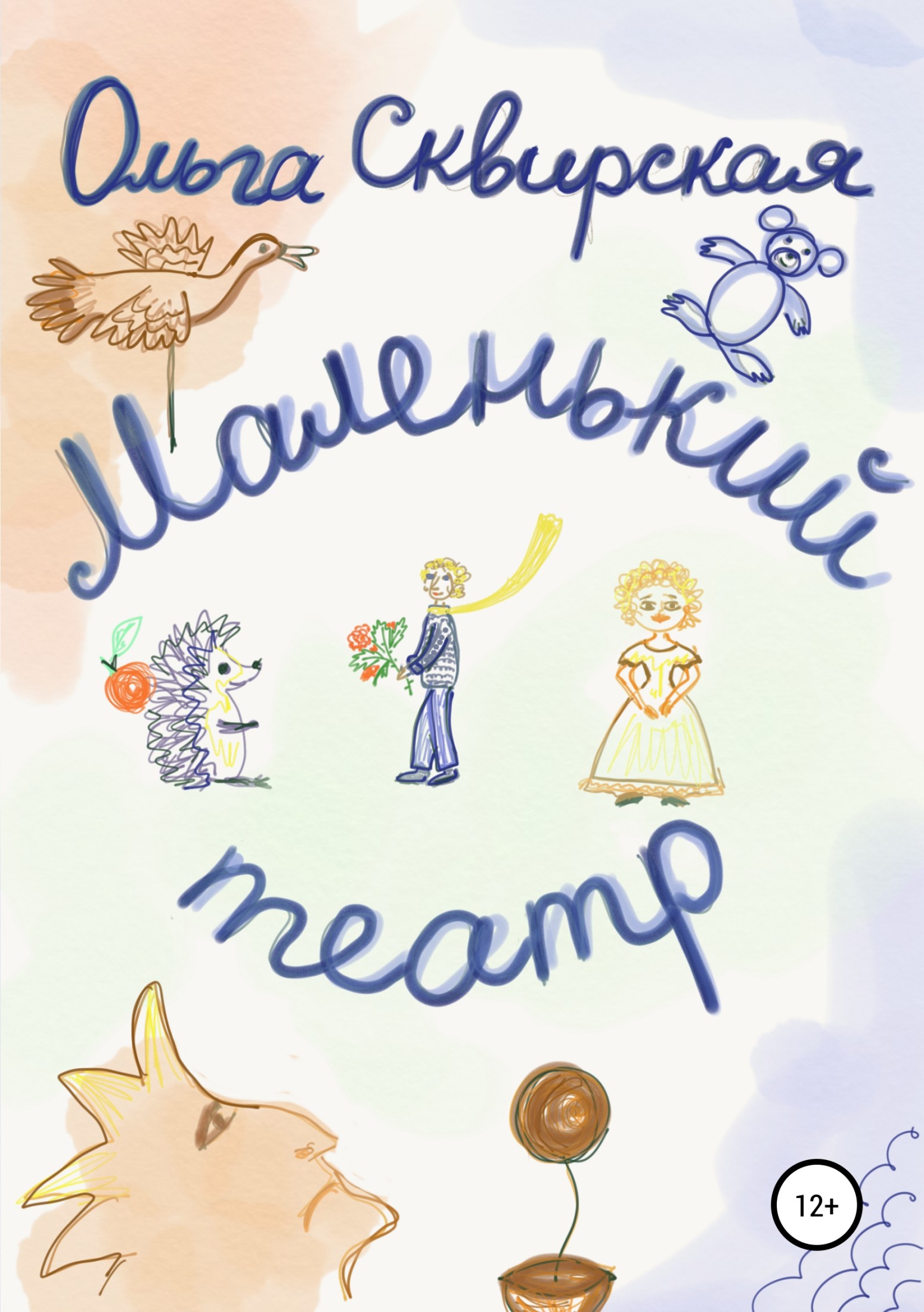 читать Маленький театр