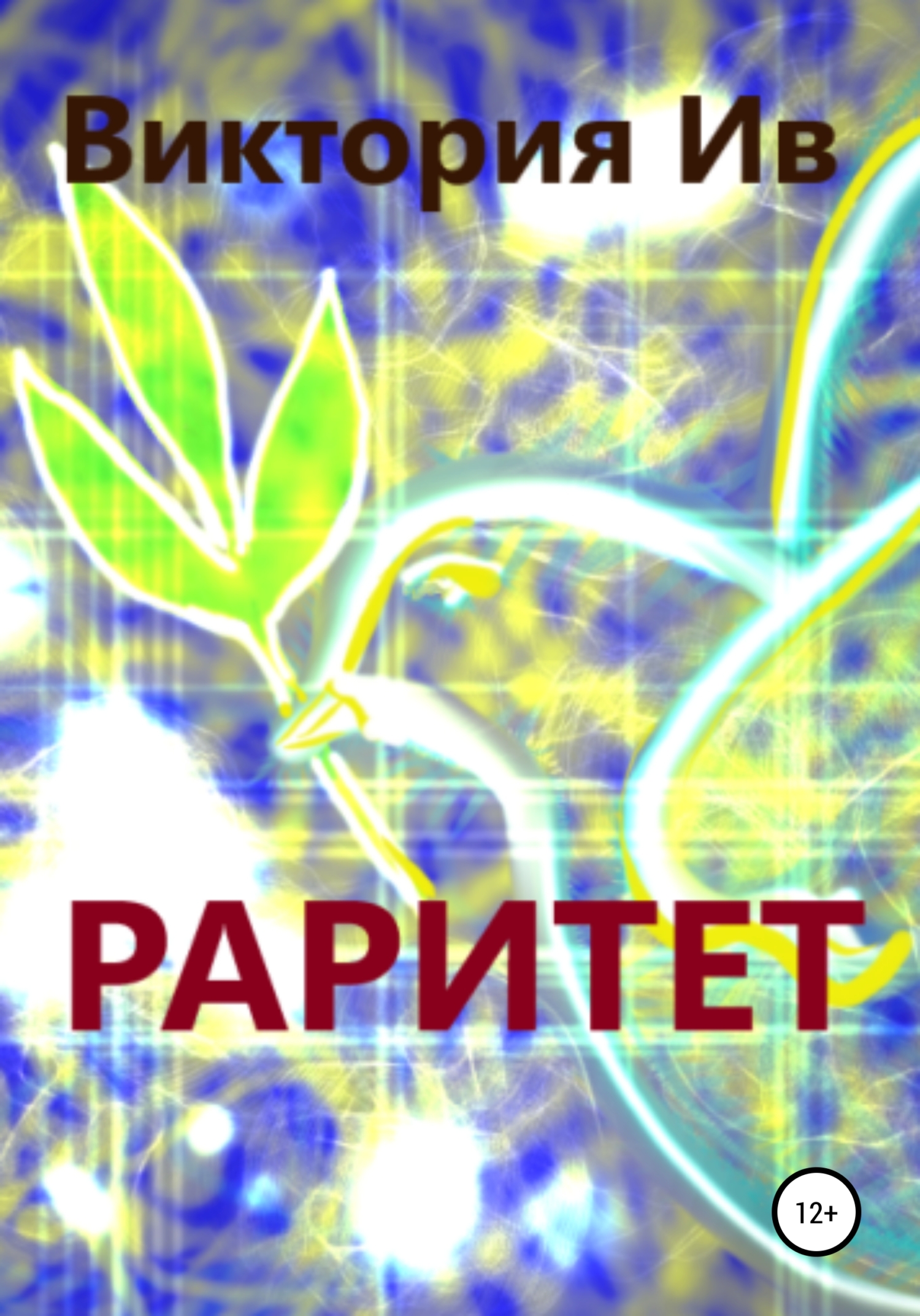 читать Раритет
