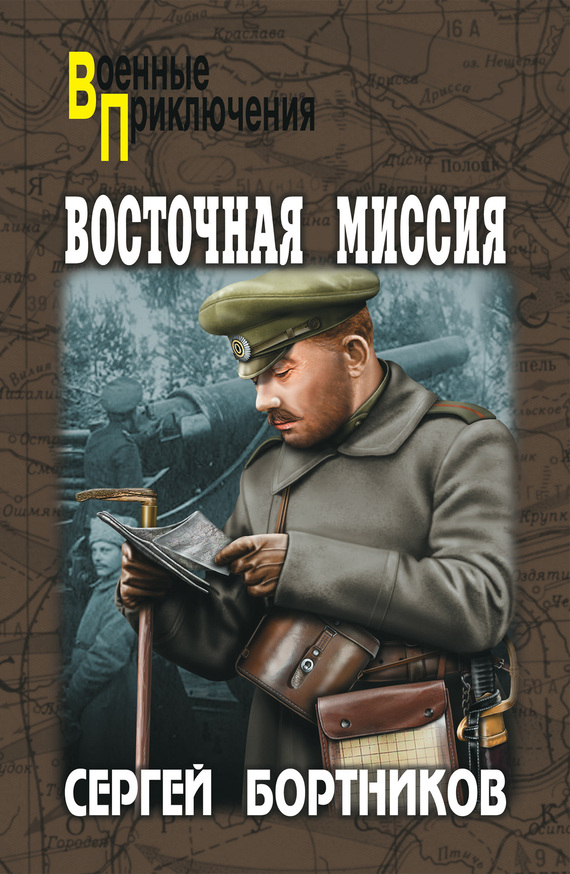 читать Восточная миссия (сборник)