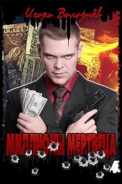 читать Миллионы мертвеца