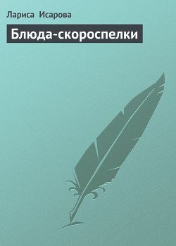 читать Блюда-скороспелки