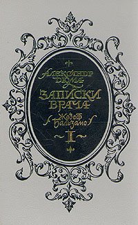 читать Джузеппе Бальзамо . Том 1