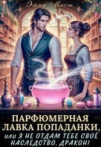 читать Парфюмерная лавка попаданки