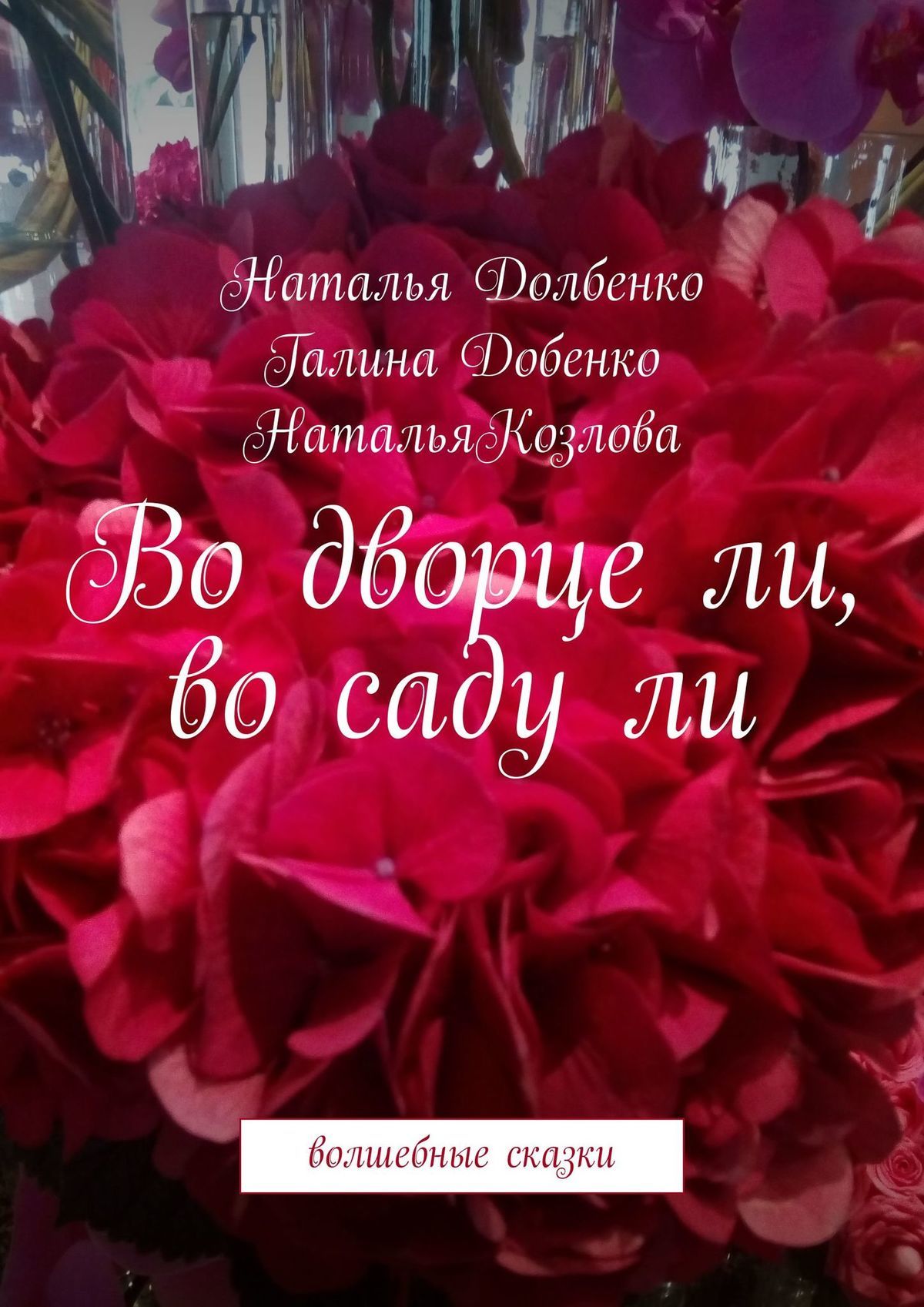 читать Во дворце ли, во саду ли. Волшебные сказки