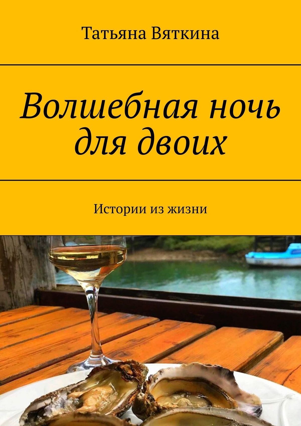 читать Волшебная ночь для двоих. Истории из жизни