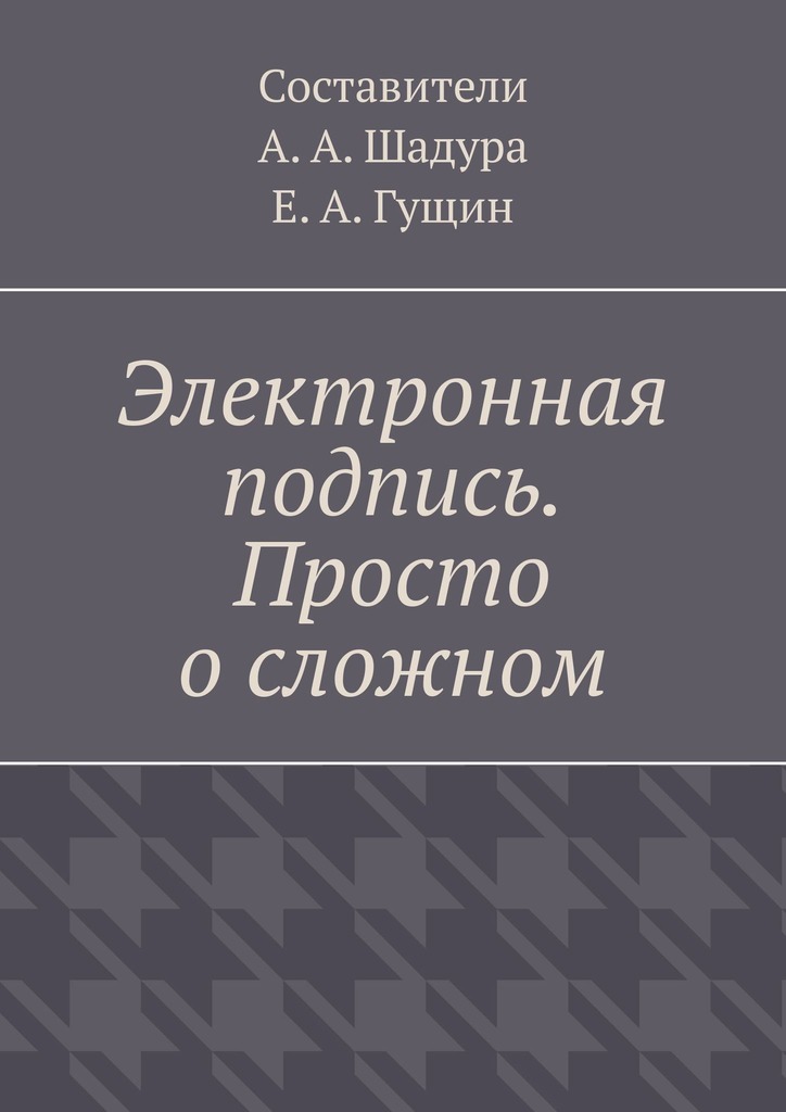 читать Электронная подпись. Просто о сложном