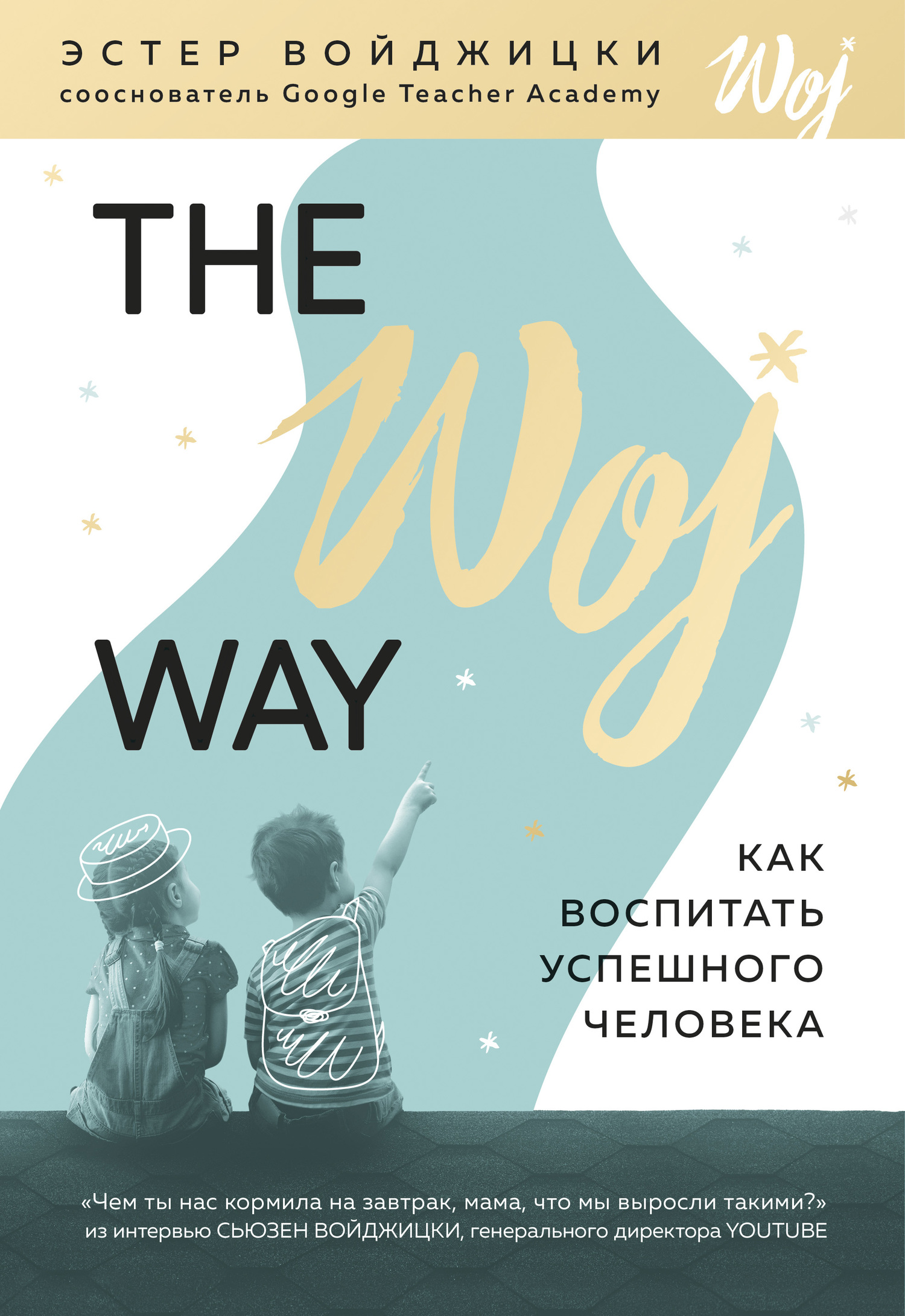 читать The Woj Way. Как воспитать успешного человека