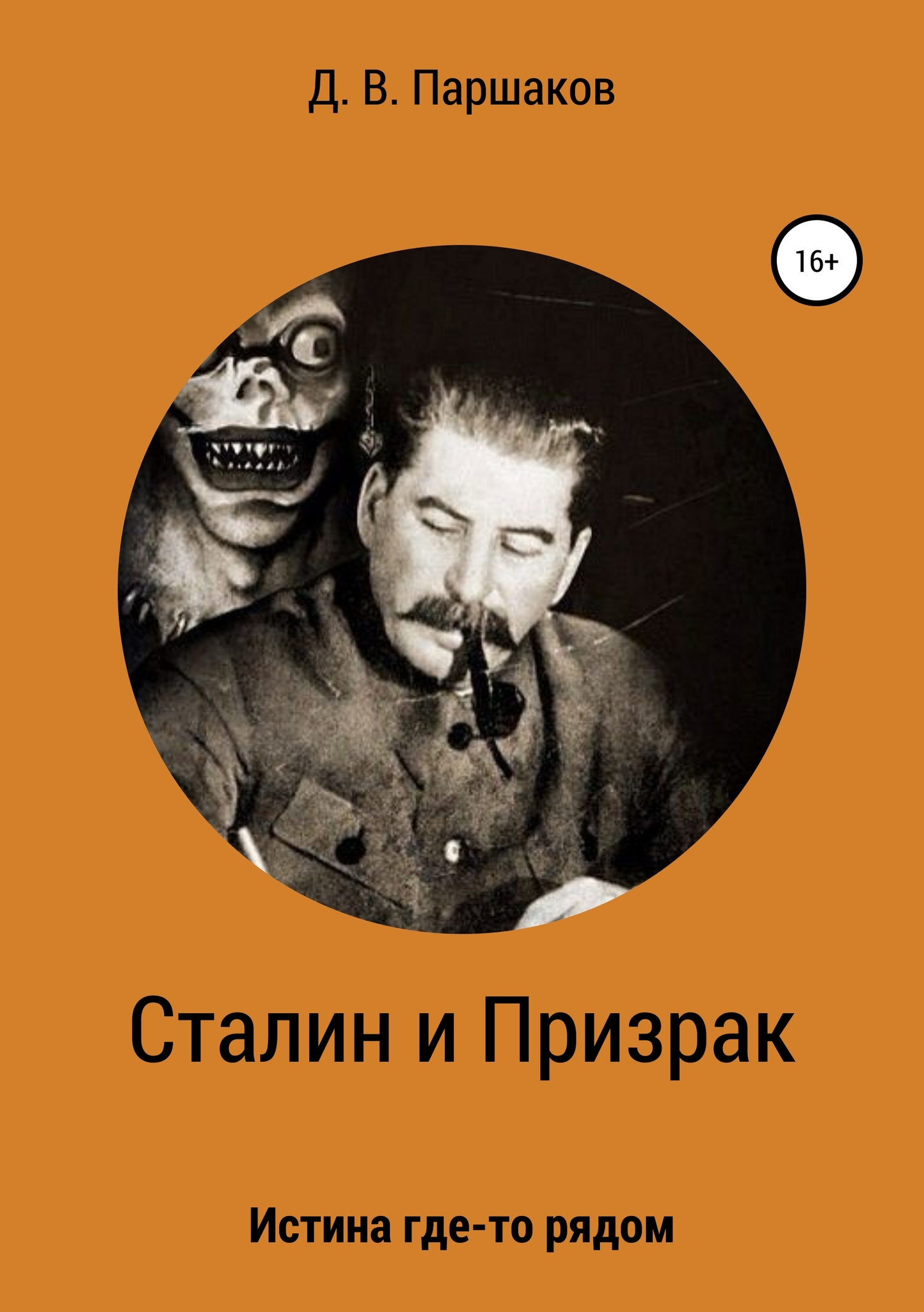читать Сталин и Призрак