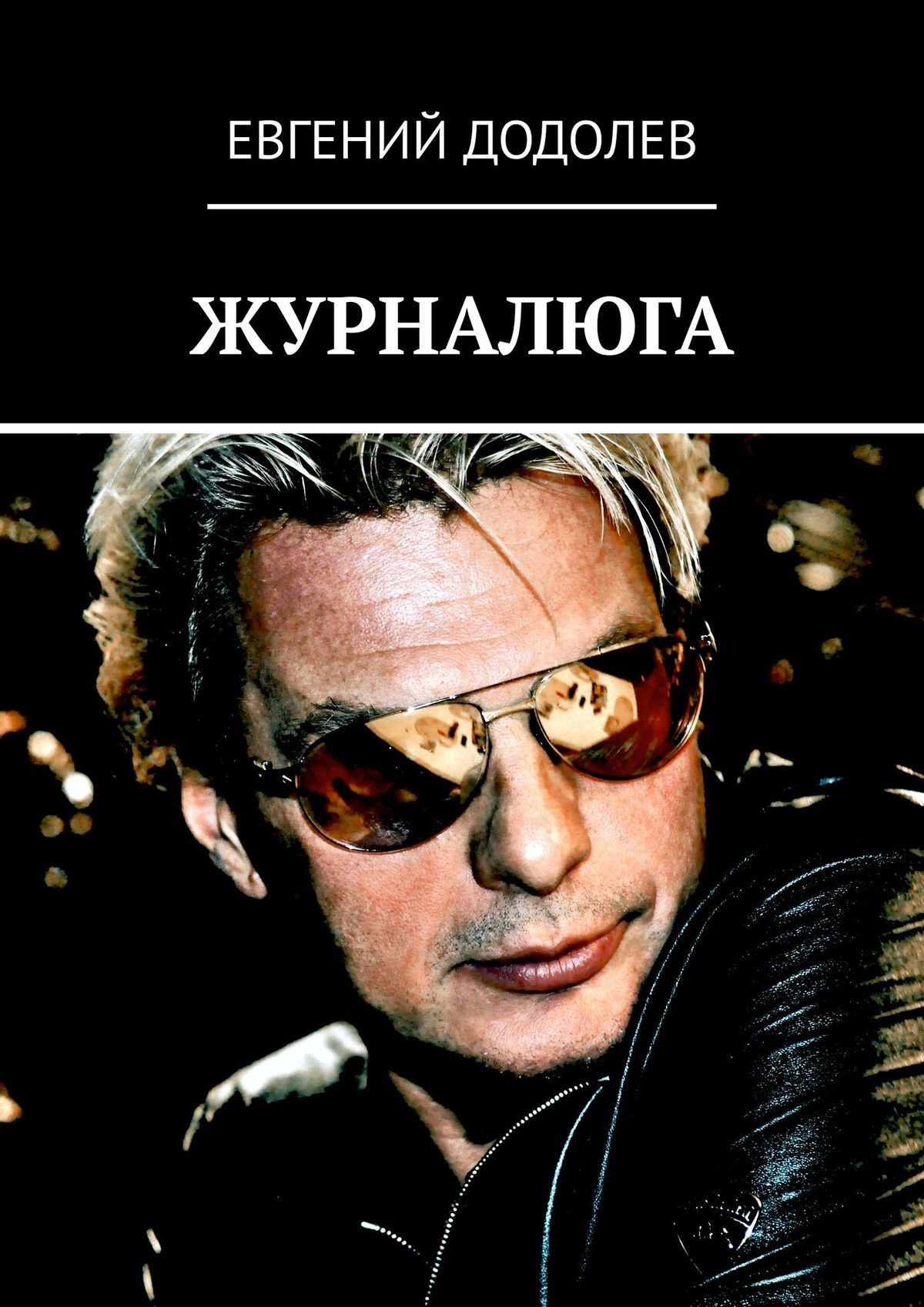 читать ЖУРНАЛЮГА