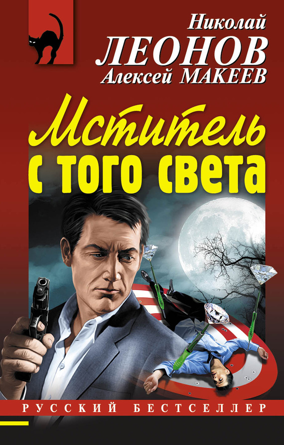 читать Мститель с того света