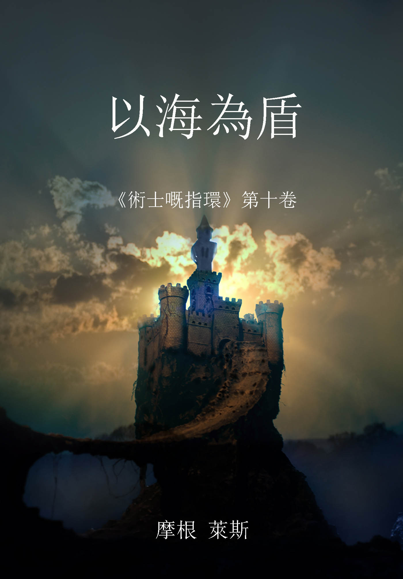 читать 以海為盾