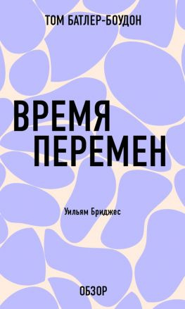 читать Время перемен. Уильям Бриджес (обзор)