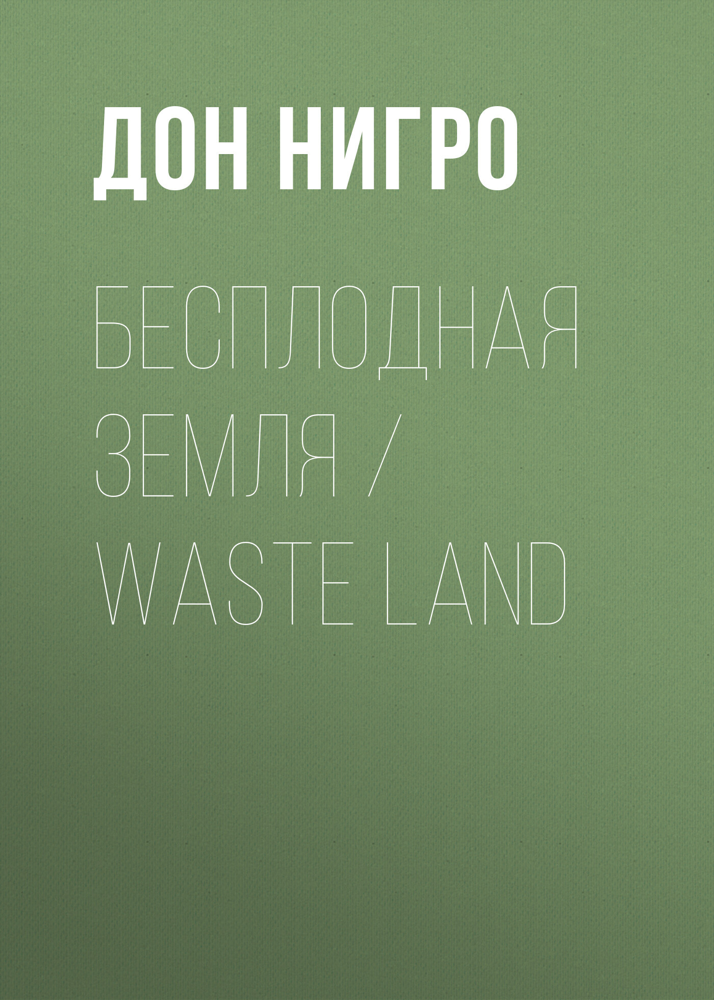 читать Бесплодная земля / Waste Land