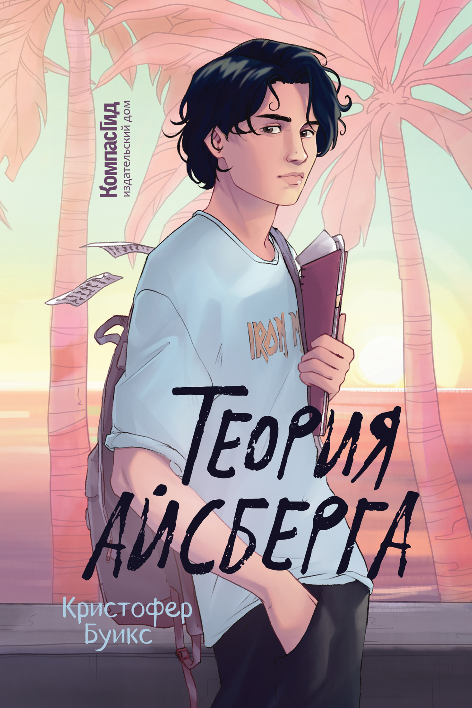 читать Теория айсберга