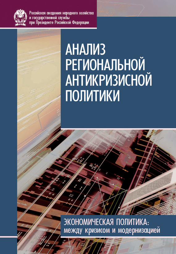 читать Анализ региональной антикризисной политики
