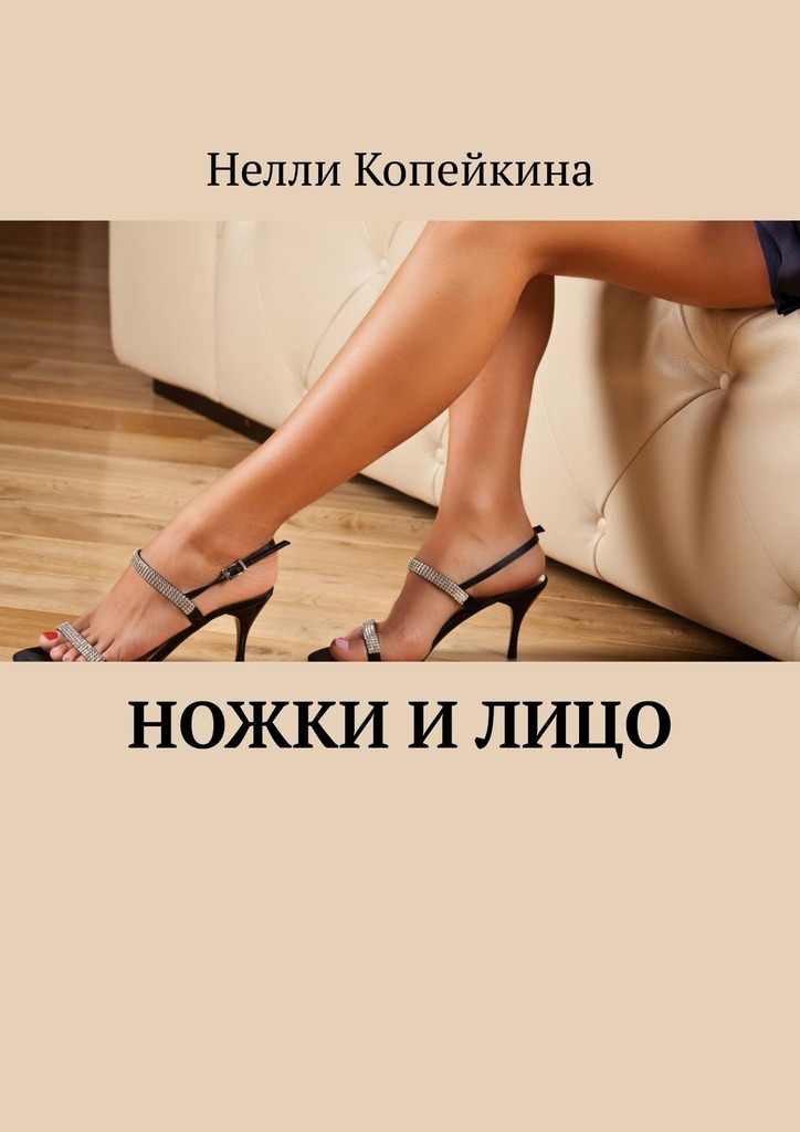 читать Ножки и лицо