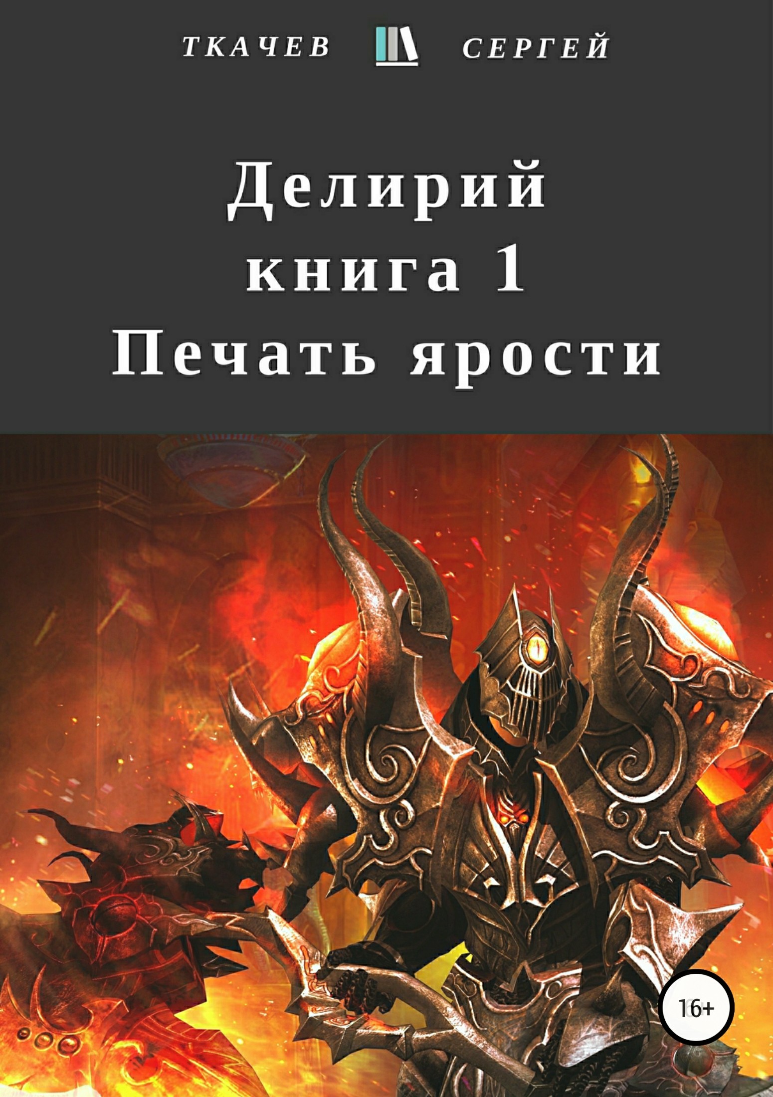читать Делирий. Книга 1. Печать ярости