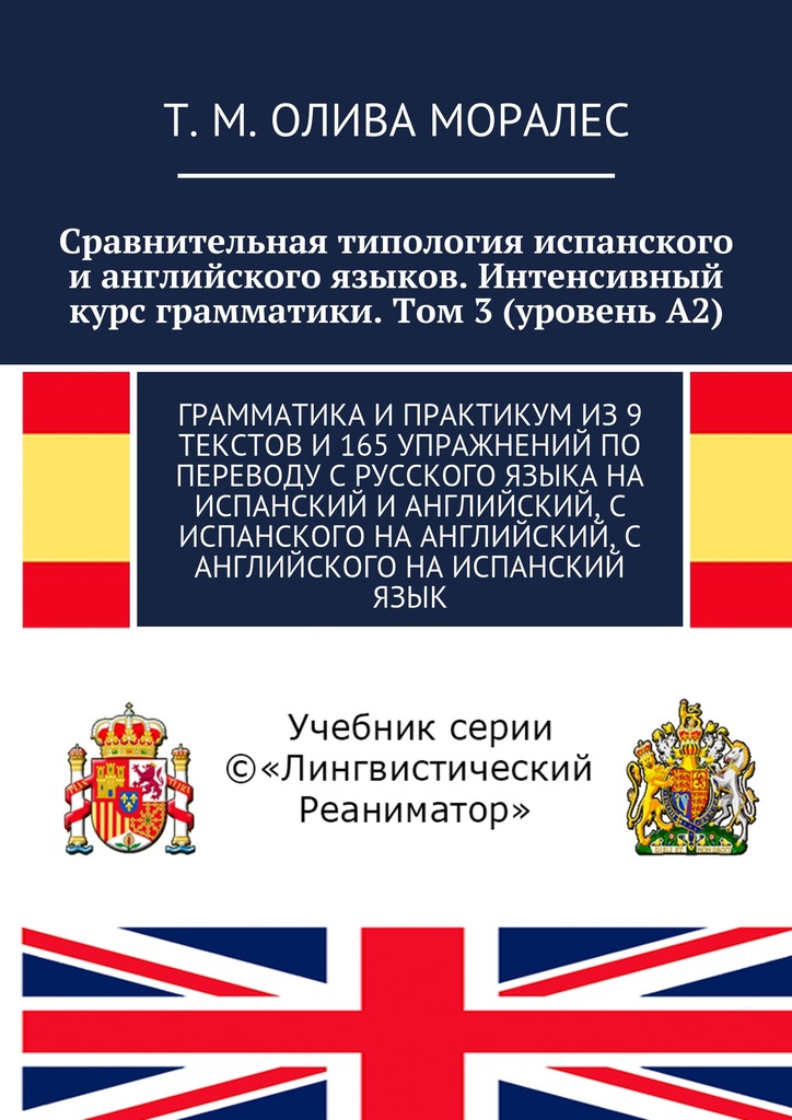 читать Сравнительная типология испанского и английского языков. Интенсивный курс грамматики. Том 3 (уровень А2). Грамматика и практикум из 9 текстов и 165 упражнений по переводу с русского языка на испанский и английский, с испанского на английский, с английского на испанский язык