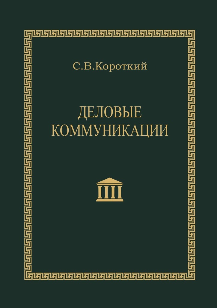 читать Деловые коммуникации