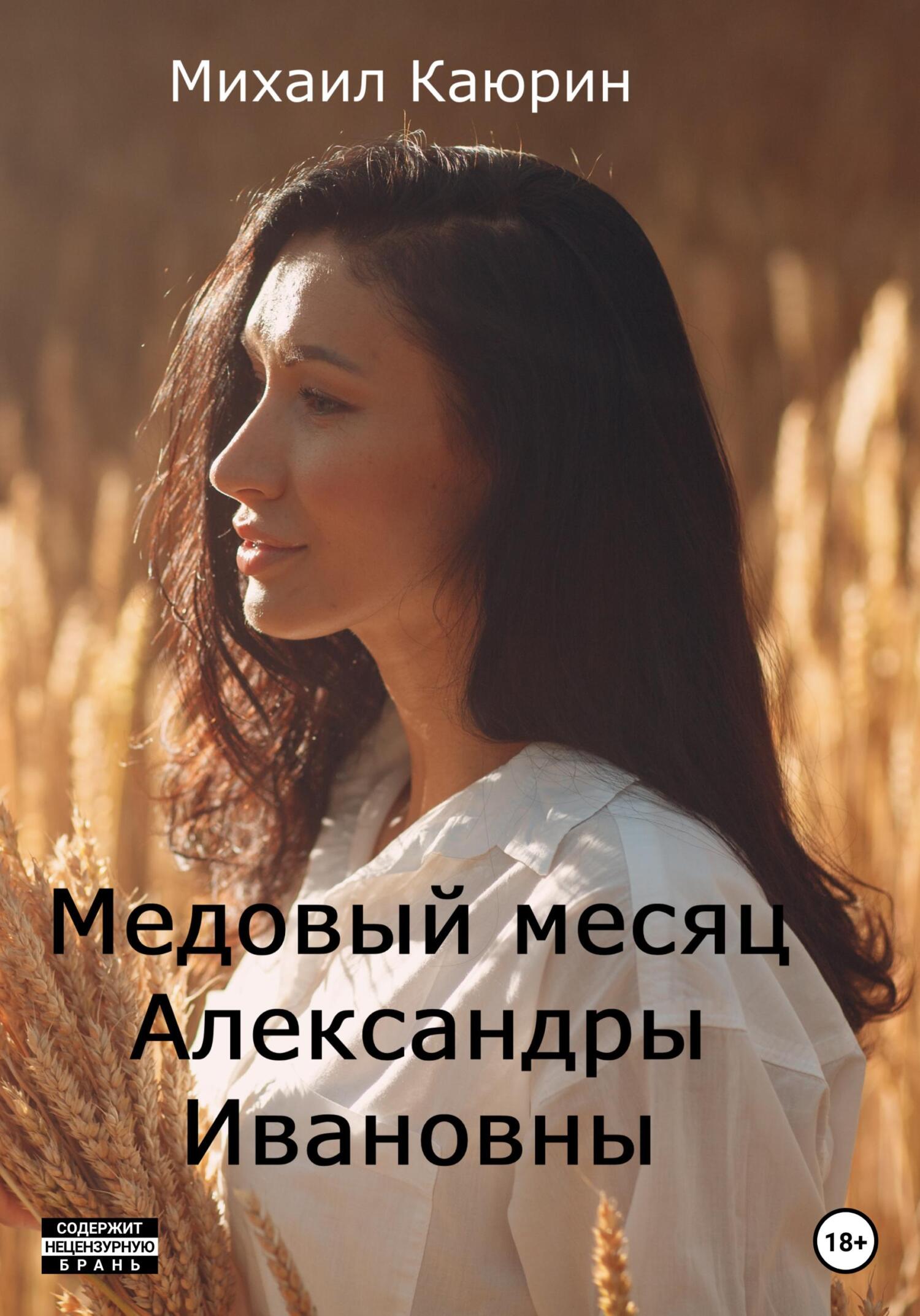 читать Медовый месяц Александры Ивановны