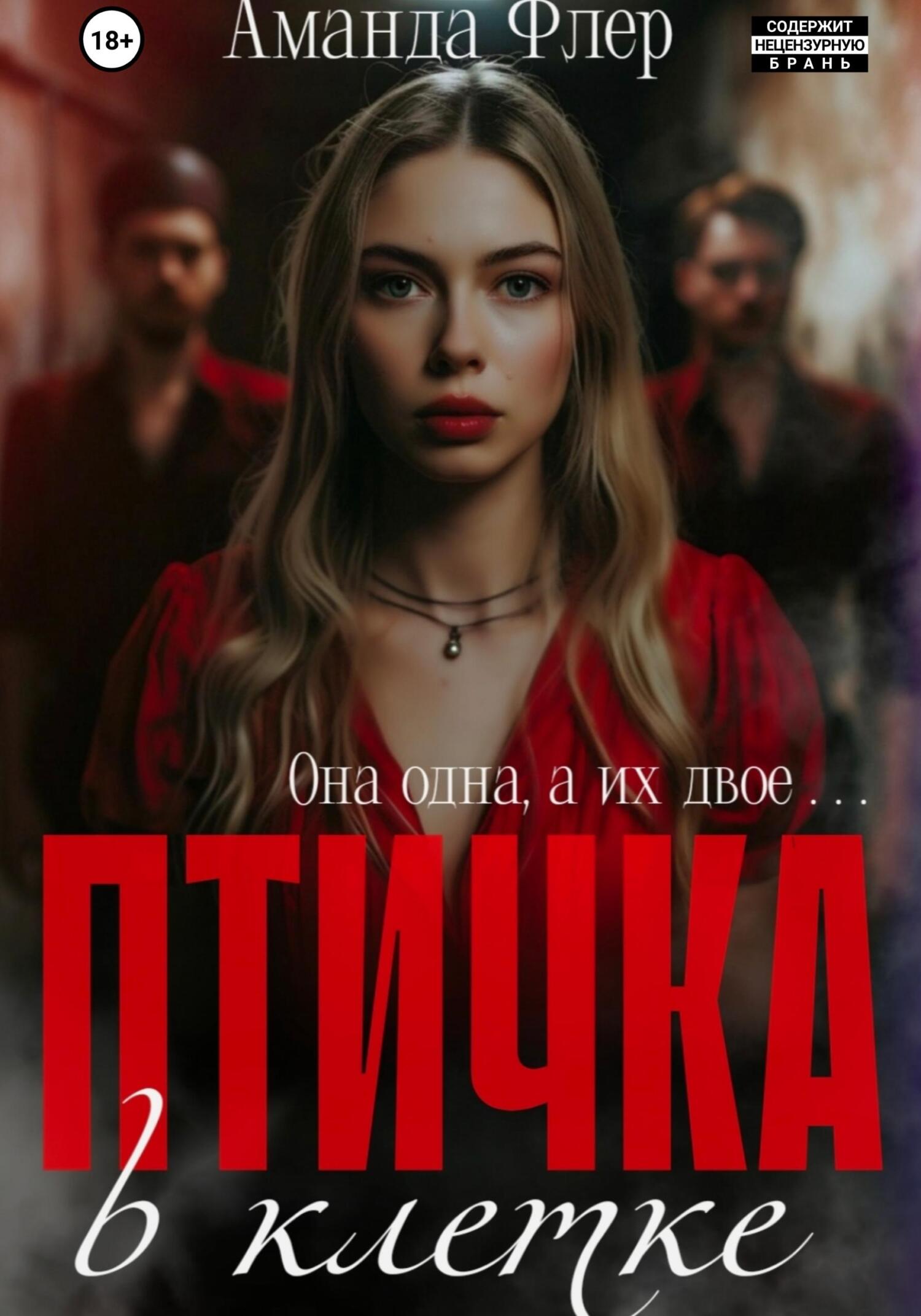 читать Птичка в клетке