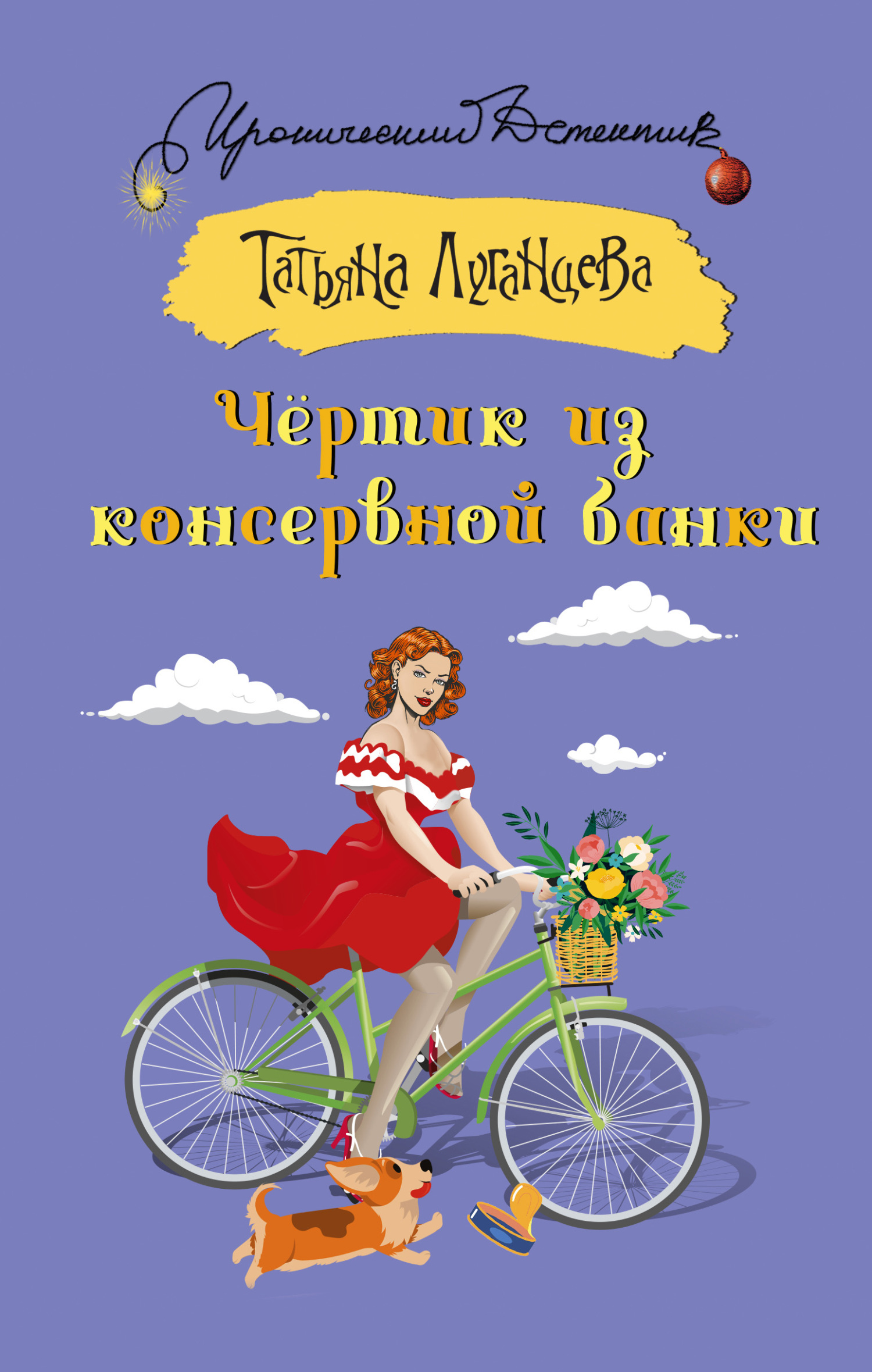 читать Чёртик из консервной банки