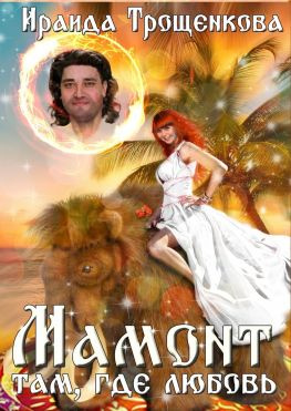 читать Мамонт там, где любовь