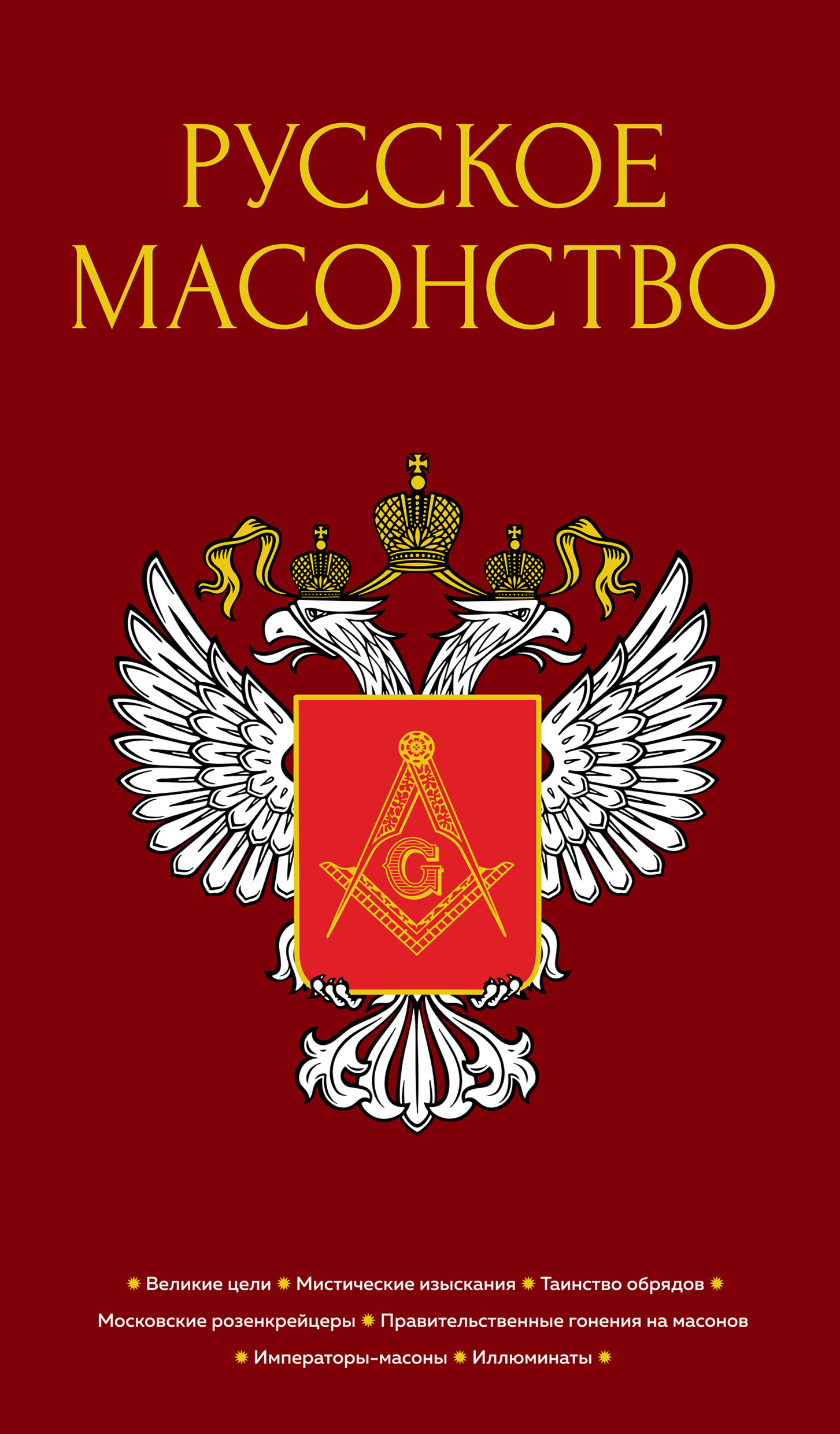 читать Русское масонство