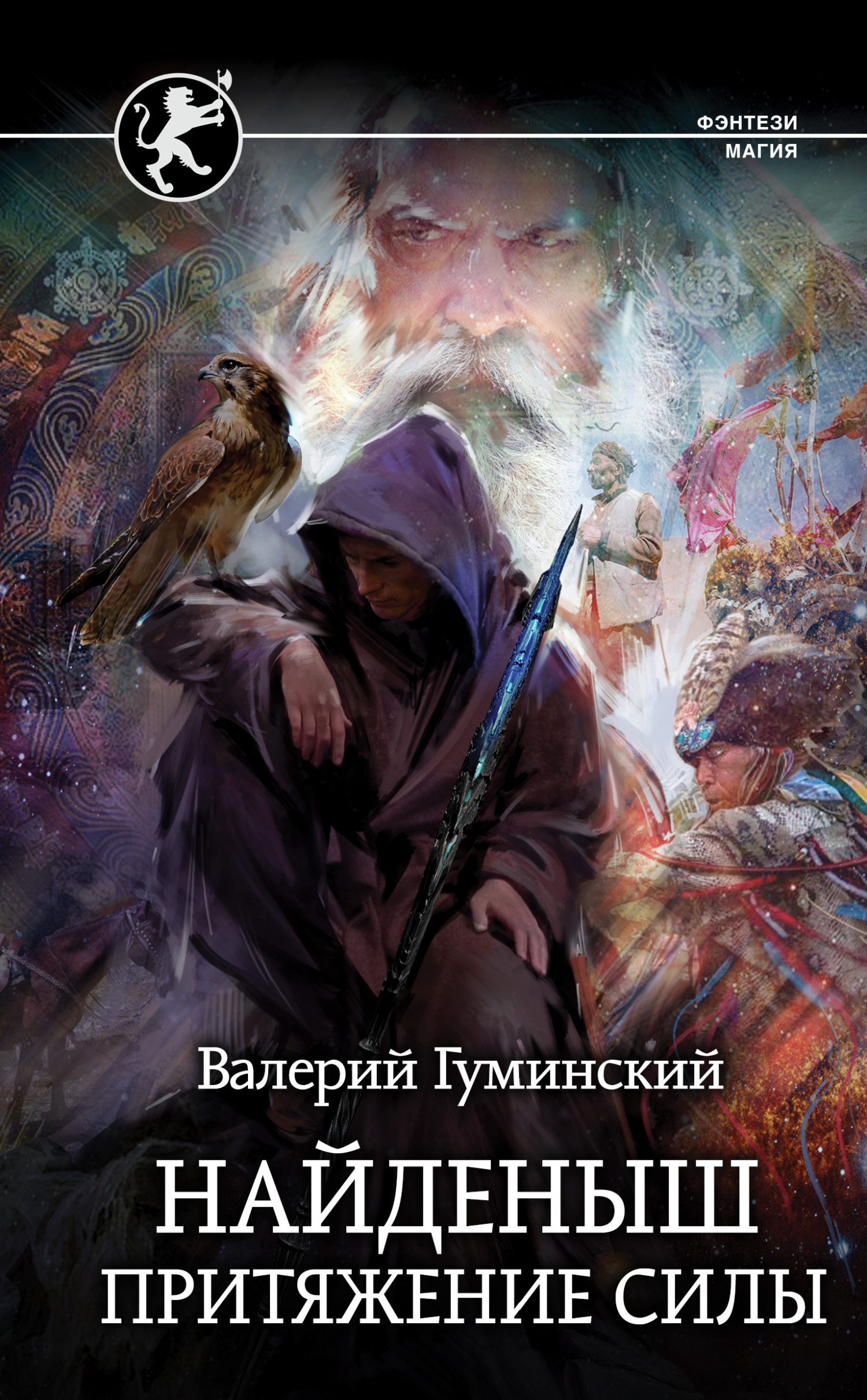 читать Найденыш. Притяжение Силы