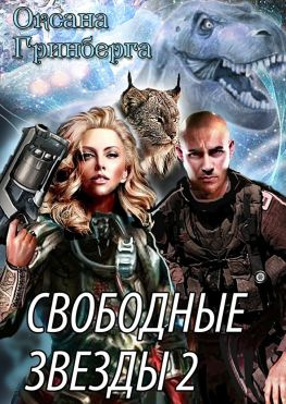 читать Свободные звёзды 2. Вторая часть дилогии