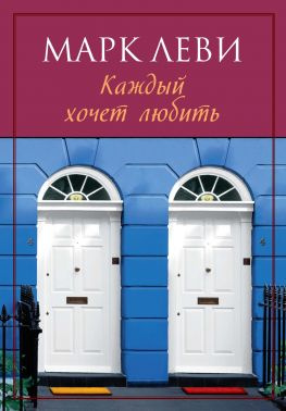 читать Каждый хочет любить