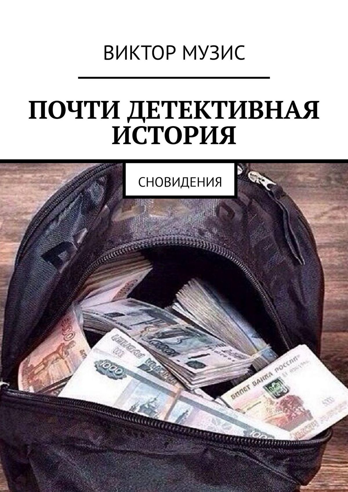 читать Почти детективная история. Сновидения