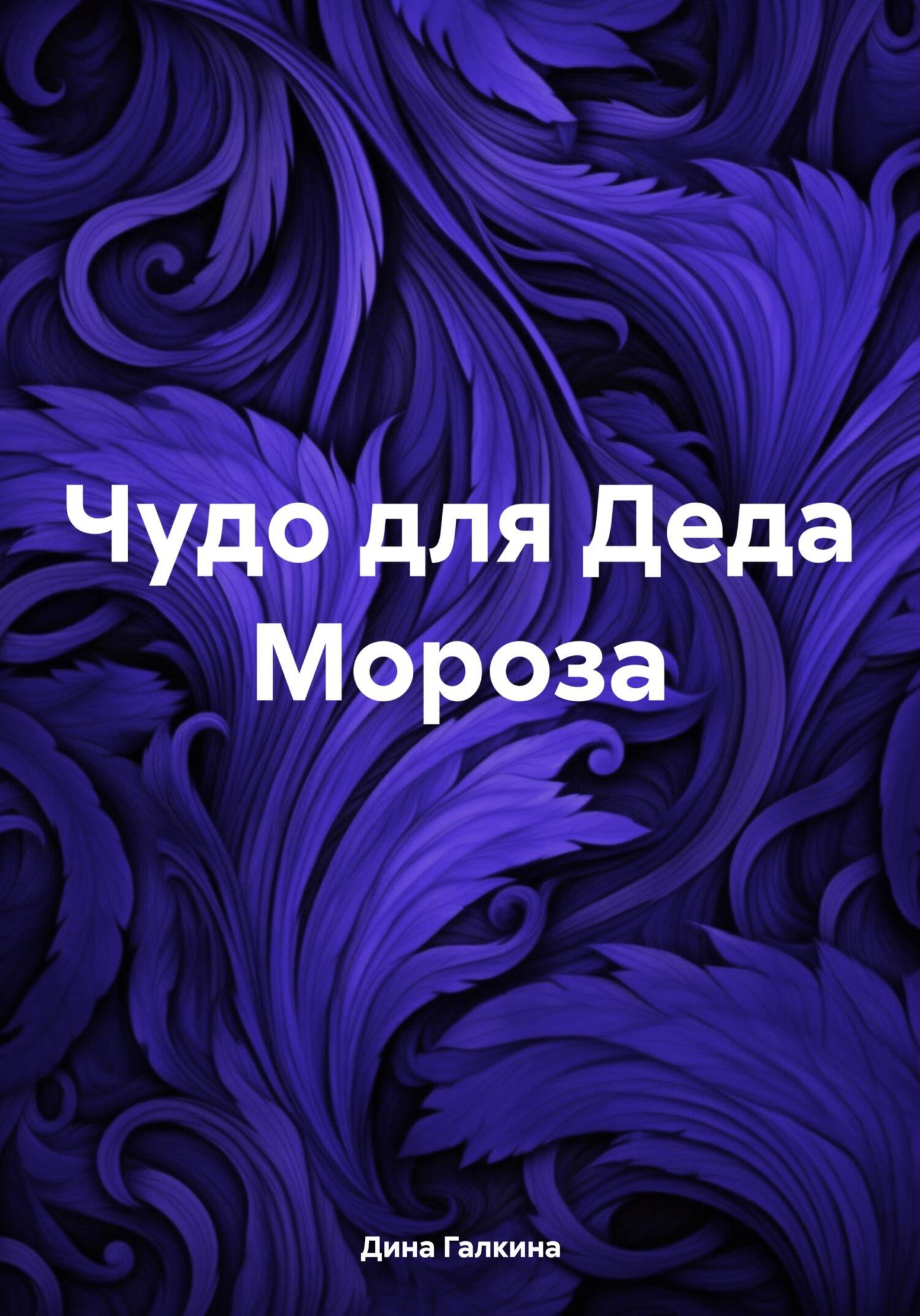 читать Чудо для Деда Мороза