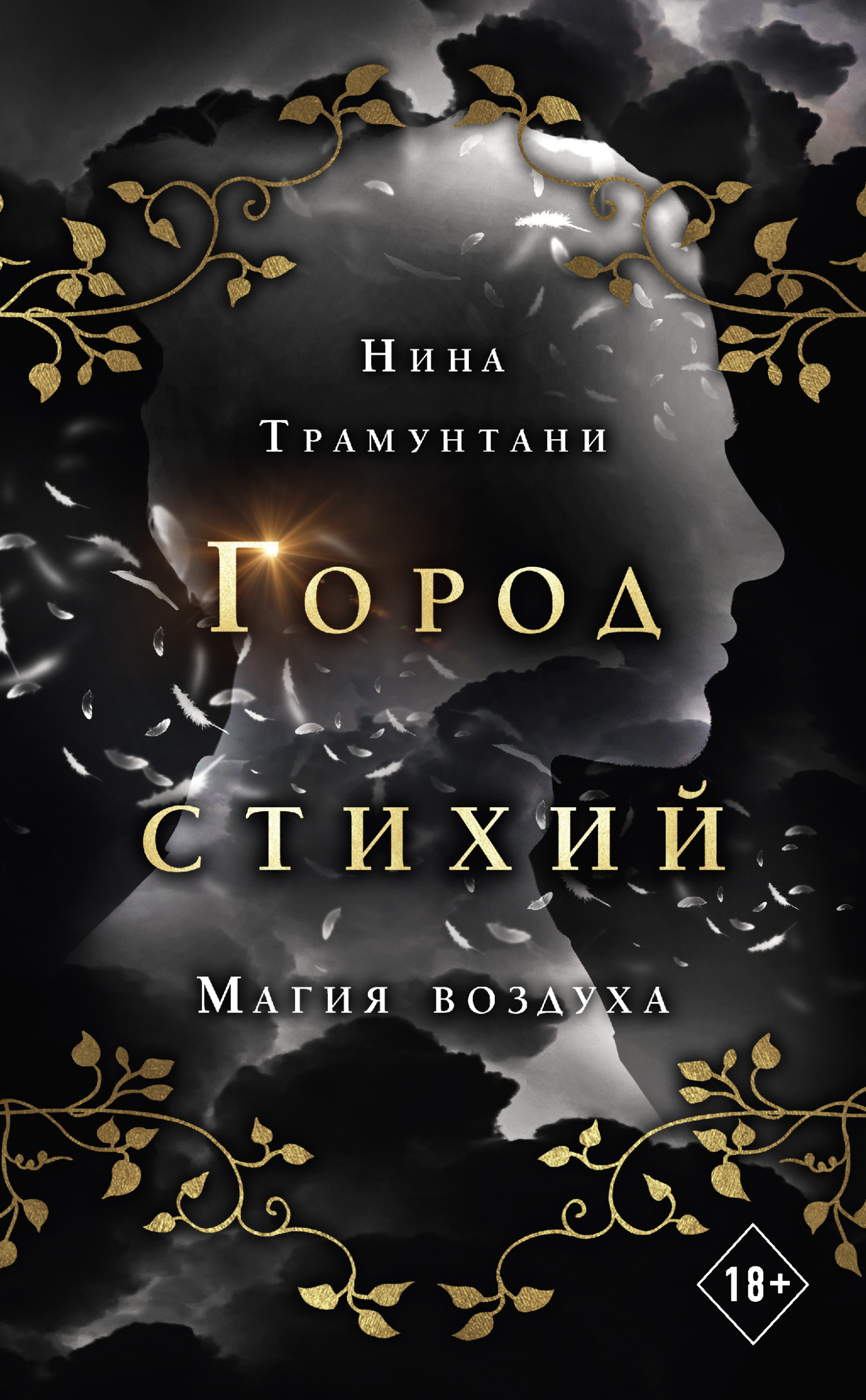 читать Магия воздуха