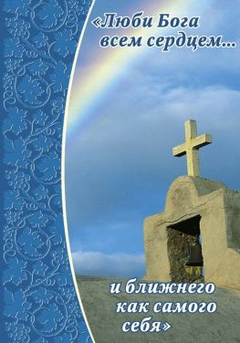 читать Люби Бога всем сердцем и ближнего как самого себя
