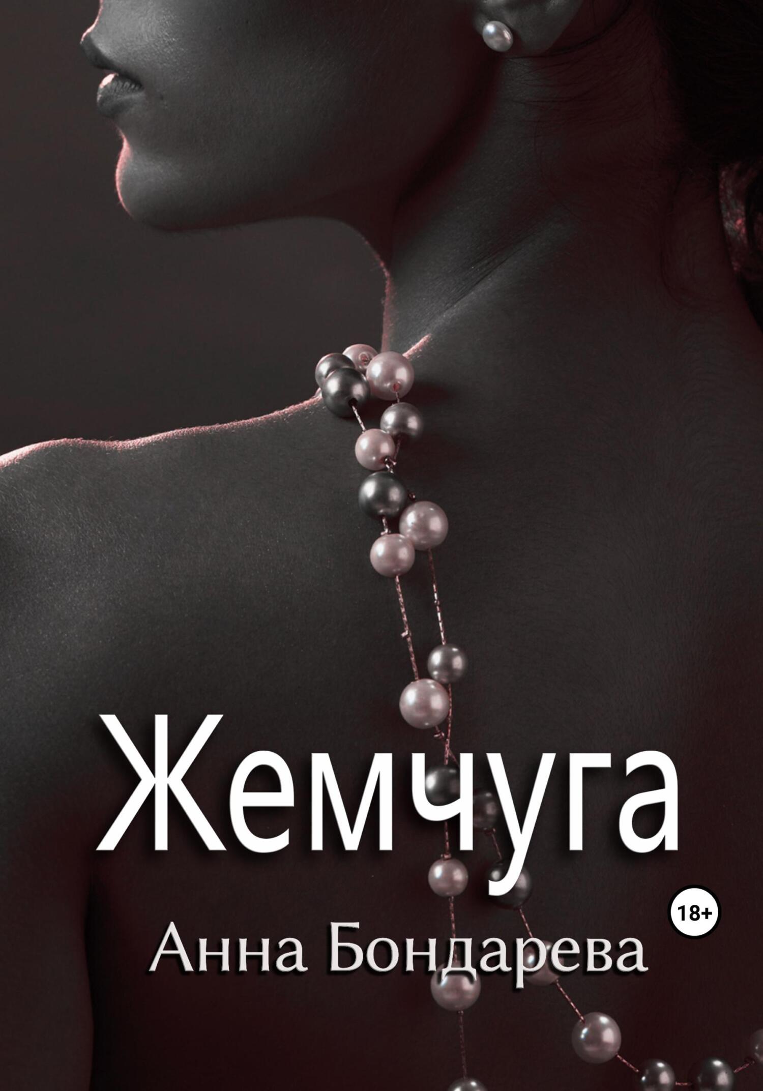 читать Жемчуга