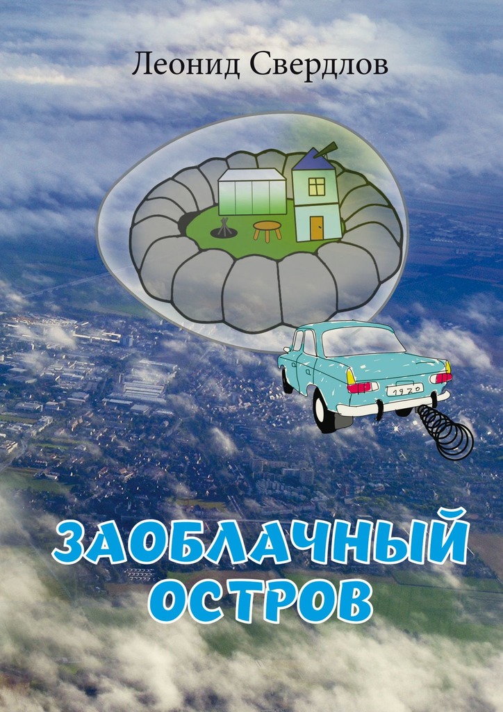 читать Заоблачный остров. Фантастическая история из реальной жизни