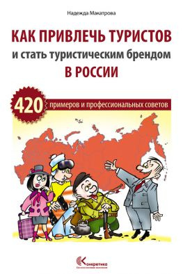 читать Как привлечь туристов и стать туристическим брендом в России