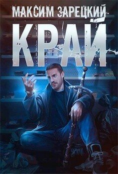 читать Край