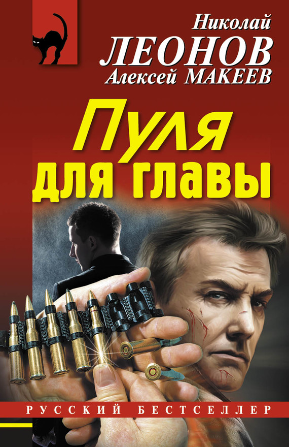 читать Пуля для главы