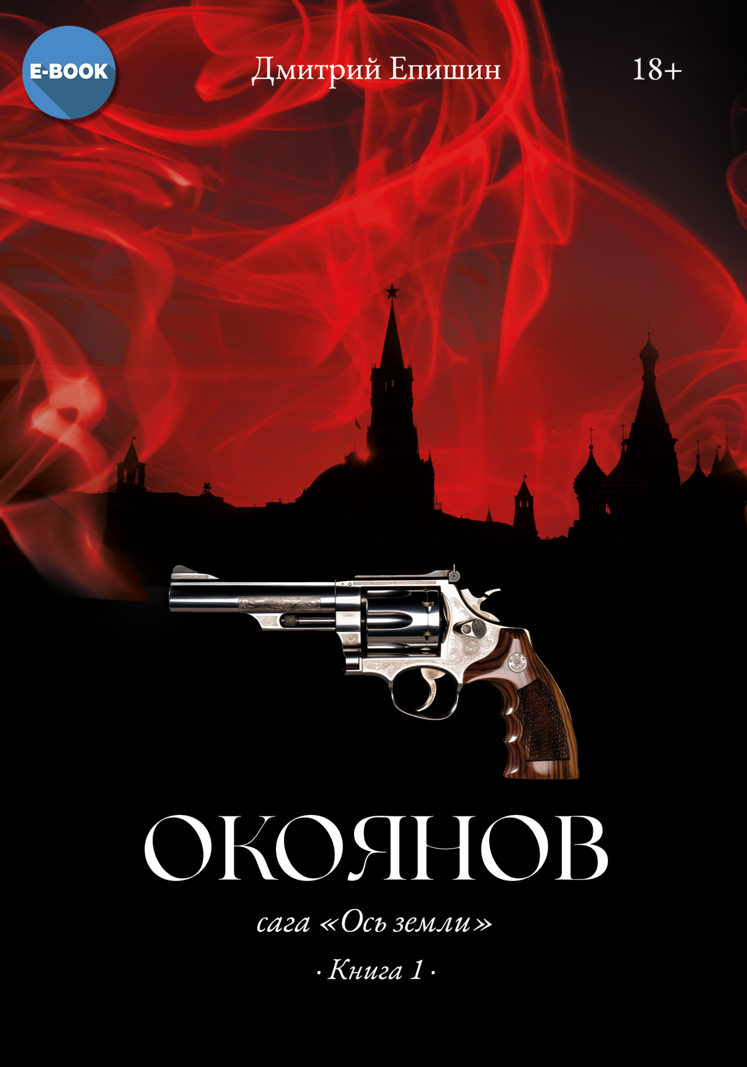 читать Окоянов. Книга 1