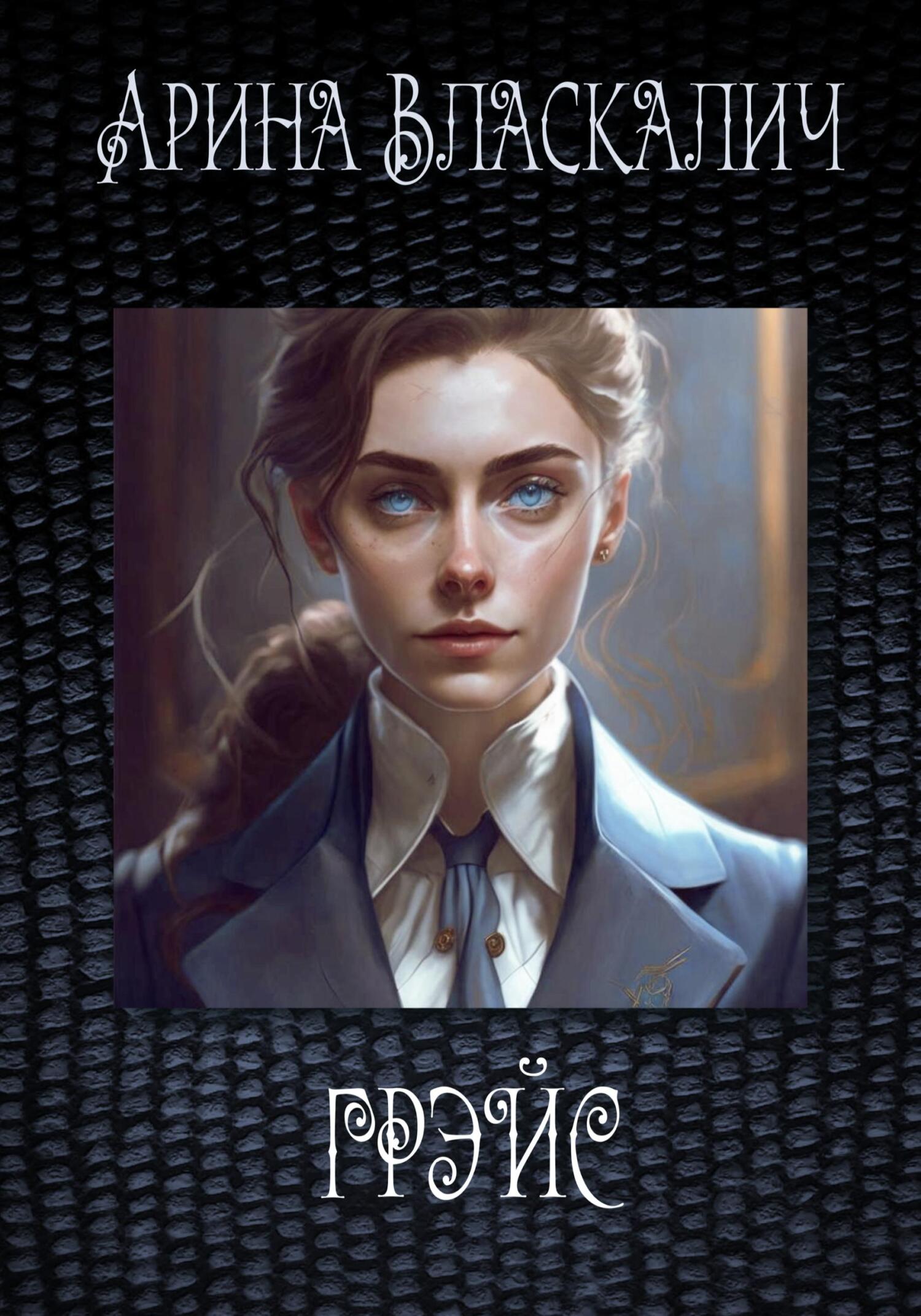 читать Грэйс