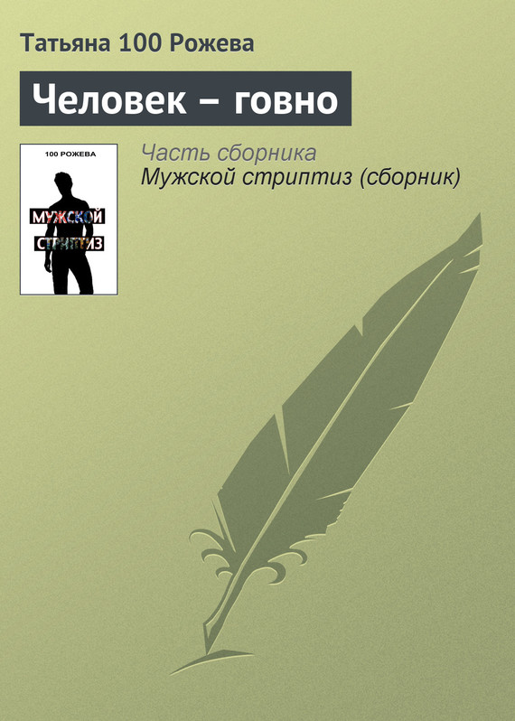 читать Человек-говно