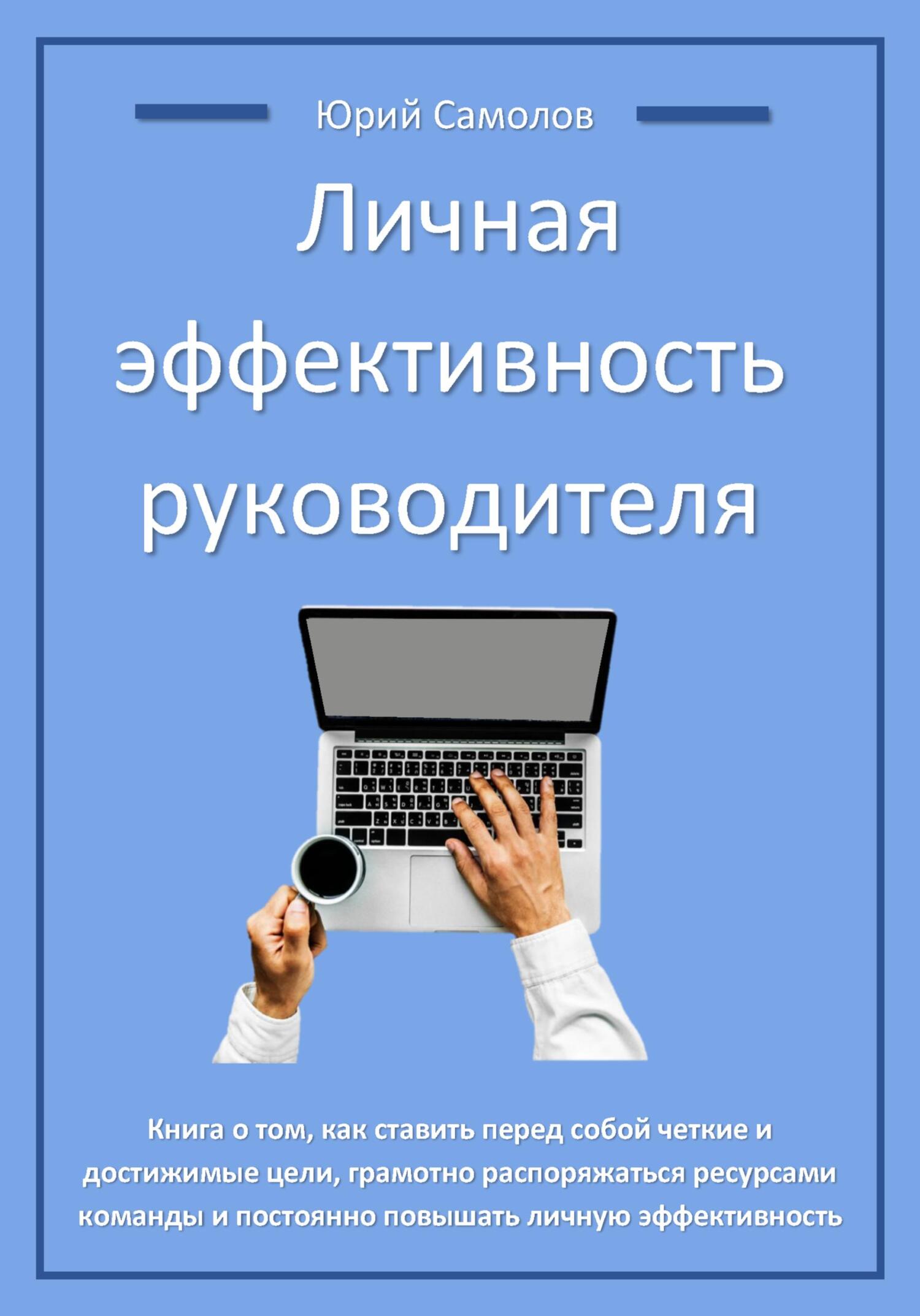 читать Личная эффективность руководителя
