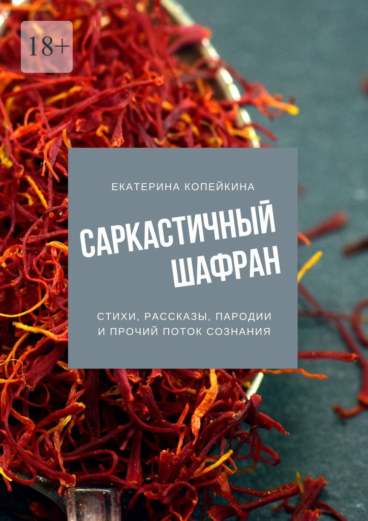 читать Саркастичный шафран